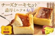 AmeYa 濃厚ミルクチーズケーキ （175g・350g 各1箱） シルクスイート100%使用お芋のチーズケーキ （175g・350g 各1箱） 2種 計1,050g チーズケーキ ケーキ デザート スイーツ 洋菓子 おやつ 