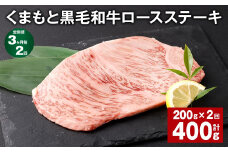 【3ヶ月毎2回定期便】 くまもと黒毛和牛ロースステーキ 計400g（200g✕2回） 牛肉 お肉 黒毛和牛 ロース