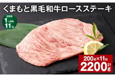 【1ヶ月毎11回定期便】 くまもと黒毛和牛ロースステーキ 計2.2kg（200g✕11回） 牛肉 お肉 黒毛和牛 ロース
