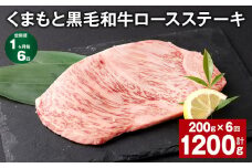 【1ヶ月毎6回定期便】 くまもと黒毛和牛ロースステーキ 計1.2kg（200g✕6回） 牛肉 お肉 黒毛和牛 ロース