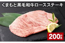くまもと黒毛和牛ロースステーキ 200g  牛肉 お肉 黒毛和牛 ロース