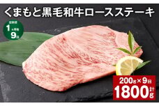 【1ヶ月毎9回定期便】 くまもと黒毛和牛ロースステーキ 計1.8kg（200g✕9回） 牛肉 お肉 黒毛和牛 ロース