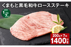 【1ヶ月毎7回定期便】 くまもと黒毛和牛ロースステーキ 計1.4kg（200g✕7回） 牛肉 お肉 黒毛和牛 ロース