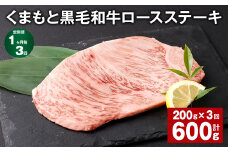 【1ヶ月毎3回定期便】 くまもと黒毛和牛ロースステーキ 計600g（200g✕3回） 牛肉 お肉 黒毛和牛 ロース