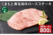 【1ヶ月毎4回定期便】 くまもと黒毛和牛ロースステーキ 計800g（200g✕4回） 牛肉 お肉 黒毛和牛 ロース