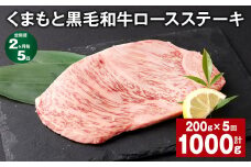 【2ヶ月毎5回定期便】 くまもと黒毛和牛ロースステーキ 計1kg（200g✕5回） 牛肉 お肉 黒毛和牛 ロース