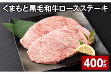 くまもと黒毛和牛ロースステーキ 計400g （200g✕2枚） 牛肉 お肉 黒毛和牛 ロース