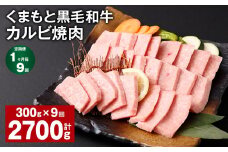 【1ヶ月毎9回定期便】 くまもと黒毛和牛 カルビ 焼肉 計2.7kg（300g✕9回） 焼肉用 牛肉 肉 お肉 BBQ バーベキュー
