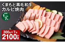 【1ヶ月毎7回定期便】 くまもと黒毛和牛 カルビ 焼肉 計2.1kg（300g✕7回） 焼肉用 牛肉 肉 お肉 BBQ バーベキュー