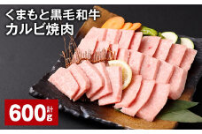 くまもと黒毛和牛カルビ焼肉 計600g （300g✕2パック） 牛肉 肉 お肉 BBQ バーベキュー 焼肉用