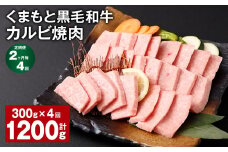 【2ヶ月毎4回定期便】 くまもと黒毛和牛 カルビ 焼肉 計1.2kg（300g✕4回） 焼肉用 牛肉 肉 お肉 BBQ バーベキュー
