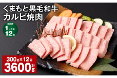 【1ヶ月毎12回定期便】 くまもと黒毛和牛 カルビ 焼肉 計3.6kg（300g✕12回） 焼肉用 牛肉 肉 お肉 BBQ バーベキュー