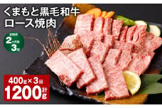 【2ヶ月毎3回定期便】 くまもと黒毛和牛 ロース 焼肉 計1.2kg（400g✕3回） 焼肉用 牛肉 肉 お肉 BBQ バーベキュー