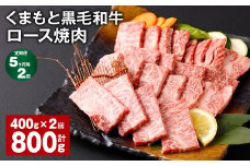 【5ヶ月毎2回定期便】 くまもと黒毛和牛 ロース 焼肉 計800g（400g✕2回） 焼肉用 牛肉 肉 お肉 BBQ バーベキュー
