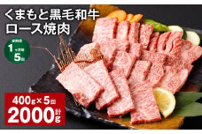 【1ヶ月毎5回定期便】 くまもと黒毛和牛 ロース 焼肉 計2kg（400g✕5回） 焼肉用 牛肉 肉 お肉 BBQ バーベキュー