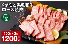 【1ヶ月毎3回定期便】 くまもと黒毛和牛 ロース 焼肉 計1.2kg（400g✕3回） 焼肉用 牛肉 肉 お肉 BBQ バーベキュー