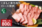 【2ヶ月毎2回定期便】 くまもと黒毛和牛 ロース 焼肉 計800g（400g✕2回） 