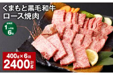 【1ヶ月毎6回定期便】 くまもと黒毛和牛 ロース 焼肉 計2.4kg（400g✕6回） 焼肉用 牛肉 肉 お肉 BBQ バーベキュー