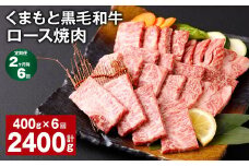 【2ヶ月毎6回定期便】 くまもと黒毛和牛 ロース 焼肉 計2.4kg（400g✕6回） 焼肉用 牛肉 肉 お肉 BBQ バーベキュー