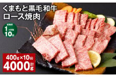 【1ヶ月毎10回定期便】 くまもと黒毛和牛 ロース 焼肉 計4kg（400g✕10回） 焼肉用 牛肉 肉 お肉 BBQ バーベキュー