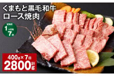 【1ヶ月毎7回定期便】 くまもと黒毛和牛 ロース 焼肉 計2.8kg（400g✕7回） 焼肉用 牛肉 肉 お肉 BBQ バーベキュー