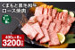 【1ヶ月毎8回定期便】 くまもと黒毛和牛 ロース 焼肉 計3.2kg（400g✕8回）