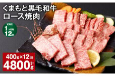 【1ヶ月毎12回定期便】 くまもと黒毛和牛 ロース 焼肉 計4.8kg（400g✕12回） 焼肉用 牛肉 肉 お肉 BBQ バーベキュー