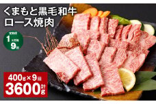 【1ヶ月毎9回定期便】 くまもと黒毛和牛 ロース 焼肉 計3.6kg（400g✕9回） 焼肉用 牛肉 肉 お肉 BBQ バーベキュー