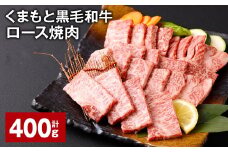 くまもと黒毛和牛 ロース 焼肉 計400g  焼肉用 牛肉 肉 お肉 BBQ バーベキュー