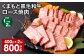【1ヶ月毎2回定期便】 くまもと黒毛和牛 ロース 焼肉 計800g（400g✕2回）