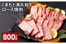 くまもと黒毛和牛 ロース 焼肉 計800g （400g✕2パック） 焼肉用 牛肉 肉 お肉 BBQ バーベキュー