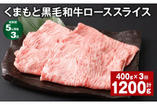 【5ヶ月毎3回定期便】 くまもと黒毛和牛 ロース スライス 計1.2kg （400g✕3回） 黒毛和牛 牛肉 和牛 肉 お肉
