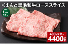 【1ヶ月毎11回定期便】 くまもと黒毛和牛 ロース スライス 計4.4kg （400g✕11回） 黒毛和牛 牛肉 和牛 肉 お肉