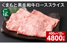 【1ヶ月毎12回定期便】 くまもと黒毛和牛 ロース スライス 計4.8kg （400g✕12回） 黒毛和牛 牛肉 和牛 肉 お肉