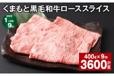 【1ヶ月毎9回定期便】 くまもと黒毛和牛 ロース スライス 計3.6kg （400g✕9回） 黒毛和牛 牛肉 和牛 肉 お肉