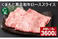 【1ヶ月毎9回定期便】 くまもと黒毛和牛 ロース スライス 計3.6kg （400g✕9回） 黒毛和牛 牛肉 和牛 肉 お肉
