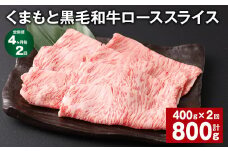【4ヶ月毎2回定期便】 くまもと黒毛和牛 ロース スライス 計800g （400g✕2回） 黒毛和牛 牛肉 和牛 肉 お肉