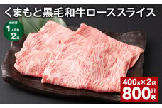 【1ヶ月毎2回定期便】 くまもと黒毛和牛 ロース スライス 計800g （400g✕2回） 黒毛和牛 牛肉 和牛 肉 お肉 