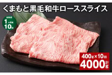 【1ヶ月毎10回定期便】 くまもと黒毛和牛 ロース スライス 計4kg （400g✕10回） 黒毛和牛 牛肉 和牛 肉 お肉