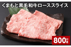 くまもと黒毛和牛 ロース スライス 計800g （400g✕2パック） 黒毛和牛 牛肉 和牛 肉 お肉