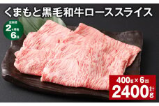 【2ヶ月毎6回定期便】 くまもと黒毛和牛 ロース スライス 計2.4kg （400g✕6回） 黒毛和牛 牛肉 和牛 肉 お肉