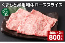 【5ヶ月毎2回定期便】 くまもと黒毛和牛 ロース スライス 計800g （400g✕2回） 黒毛和牛 牛肉 和牛 肉 お肉