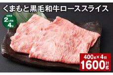 【2ヶ月毎4回定期便】 くまもと黒毛和牛 ロース スライス 計1.6kg （400g✕4回） 黒毛和牛 牛肉 和牛 肉 お肉