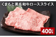 くまもと黒毛和牛 ロース スライス 計400g 黒毛和牛 牛肉 和牛 肉 お肉