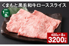 【1ヶ月毎8回定期便】 くまもと黒毛和牛 ロース スライス 計3.2kg （400g✕8回） 黒毛和牛 牛肉 和牛 肉 お肉