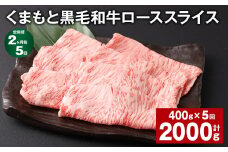 【2ヶ月毎5回定期便】 くまもと黒毛和牛 ロース スライス 計2kg （400g✕5回） 黒毛和牛 牛肉 和牛 肉 お肉