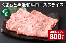 【6ヶ月毎2回定期便】 くまもと黒毛和牛 ロース スライス 計800g （400g✕2回） 黒毛和牛 牛肉 和牛 肉 お肉