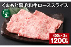 【1ヶ月毎3回定期便】 くまもと黒毛和牛 ロース スライス 計1.2kg （400g✕3回） 黒毛和牛 牛肉 和牛 肉 お肉