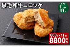 【1ヶ月毎11回定期】 黒毛和牛コロッケ 100g✕8個 計8.8kg （800g✕11回） 牛肉 お肉 揚げ物
