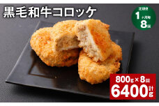【1ヶ月毎8回定期】 黒毛和牛コロッケ 100g✕8個 計6.4kg （800g✕8回） 牛肉 お肉 揚げ物